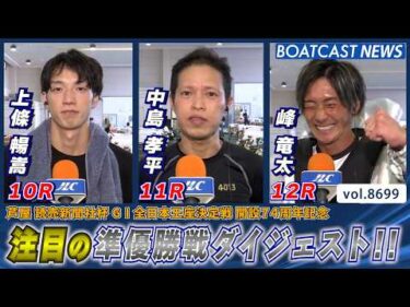 読売新聞社杯G1全日本王座決定戦 準優勝戦ダイジェスト!!│BOATCAST NEWS 2026年5月19日│