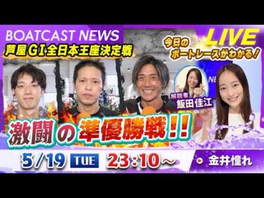 BOATCAST NEWS｜芦屋 GⅠ全日本王座決定戦 激闘の準優勝戦‼｜火曜企画「ピックアップショートニュース」