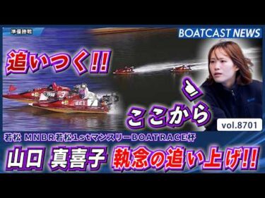 山口 真喜子 執念の追い上げ!! エース機パワーは伊達じゃない!!│BOATCAST NEWS 2026年5月19日│