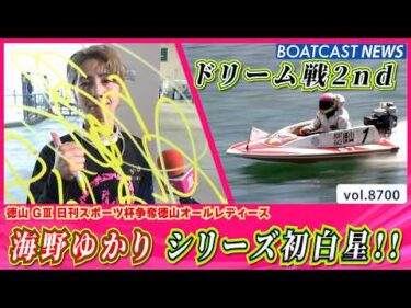 海野ゆかり ドリーム戦2ndでイン先マイ決め シリーズ初白星!!│BOATCAST NEWS 2026年5月19日│