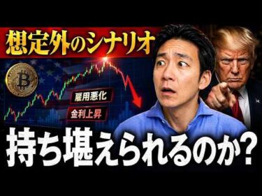 金利高騰の恐怖。米国株と仮想通貨の下落リスク高まる。