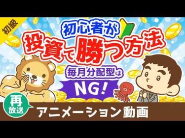 【再放送】初心者が投資で勝つ方法 毎月分配型の投資信託を買うな【お金の勉強 初級編】（アニメ動画）第500回