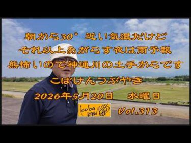 2026年5月20日　水曜日 こばけんつぶやき