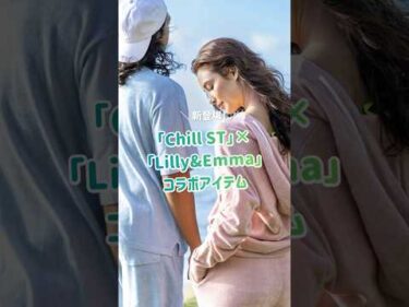 ストリートパジャマブランド「Chill ST/チルスト」と、ハワイ発祥ブランド「Lilly&Emma」 がコラボした、限定コレクションが登場！