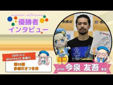 第33回多摩川さつき杯 優勝者インタビュー