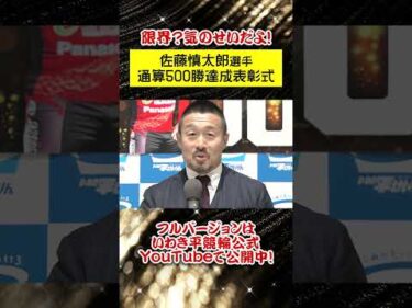 【いわき平競輪】#佐藤慎太郎 選手 通算500勝達成表彰式ダイジェスト #競輪