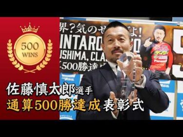 佐藤慎太郎選手 500勝達成表彰式