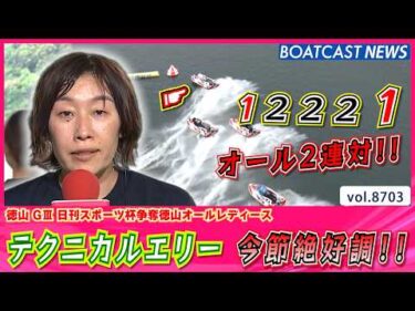 テクニカルエリー 今節絶好調の オール2連対!!│BOATCAST NEWS 2026年5月20日│