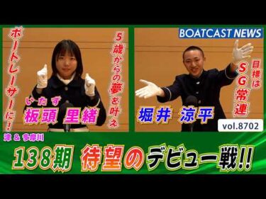 138期 待望のデビュー戦!! 5461 板頭 里緒 5449 堀井 涼平│BOATCAST NEWS 2026年5月20日│