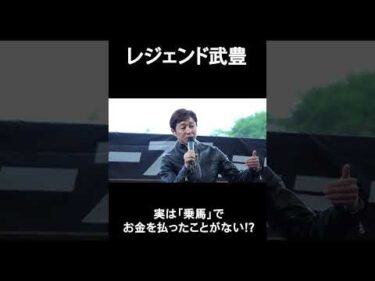 【武豊騎手】乗馬でお金を払ったことがない #競馬  #horse #武豊   #shorts