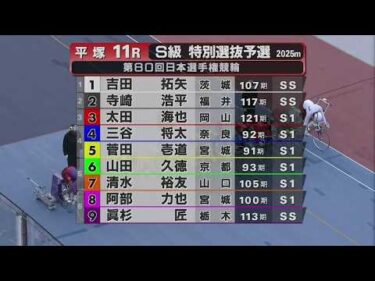 2026.05.2  GⅠ　第80回日本選手権競輪 【平塚競輪】本場開催 2日目【1R～11R】