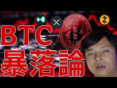 ビットコインさらに暴落論が急増！ある仮想通貨２コインは爆上げ！