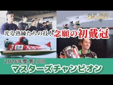 【節間まとめ】白井英治マスターズ初制覇！ PGⅠ第27回マスターズチャンピオン ボートレース宮島での激戦の記録【BOATRACE通信】