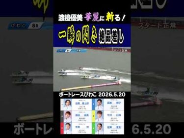 【一瞬の閃き】びわこ８R近況好調①豊田やエース機候補の③寺田・⑥是澤を相手に渡邉優美が華麗に差すッ！#shorts #ボートレース #渡邉優美