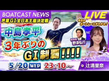 BOATCAST NEWS｜芦屋GⅠ全日本王座決定戦  中島孝平 3年ぶりのGⅠ制覇!!!!｜水曜企画「ピックアップレディース」