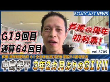 中島孝平 G1は3年2カ月ぶり 芦屋の周年は初制覇!!│BOATCAST NEWS 2026年5月20日│