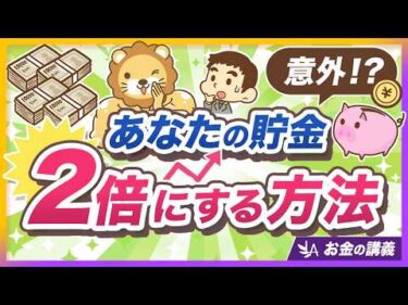 【超簡単シミュレーション】貯金を2倍にしたいあなたに今すぐ試してほしいこと【リベ大公式切り抜き】