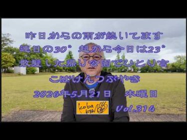 2026年5月21日　木曜日 こばけんつぶやき