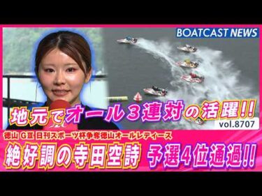 絶好調の寺田空詩 地元でオール3連対の活躍で予選4位通過!!│BOATCAST NEWS 2026年5月21日│