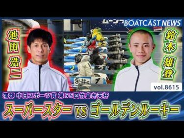 注目のカード スーパースター VS ゴールデンルーキー│BOATCAST NEWS 2026年5月2日│
