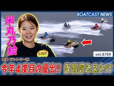 米丸乃絵 今年4度目の優出!! 初優勝なるか!?│BOATCAST NEWS 2026年5月21日│