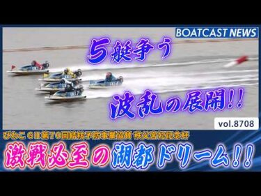 激戦必至の湖都ドリーム!! 勝負は波乱の展開に!?│BOATCAST NEWS 2026年5月21日│