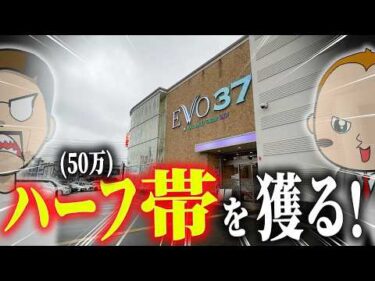 帯が無理ならスロとボートでハーフ帯ならいけるはず【エドとワタルの帯旅】#04