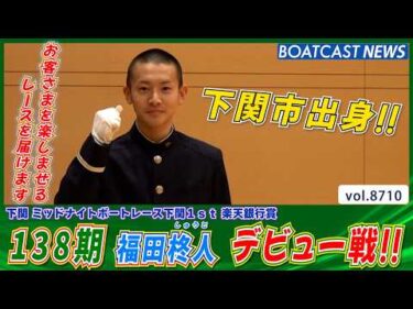 お客さまを楽しませるレースを届けます!! 福田 柊人(しゅうと) デビュー戦!!│BOATCAST NEWS 2026年5月21日│
