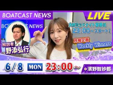 BOATCAST NEWS｜当日の配信内容｜月曜企画「Weekly Winners」