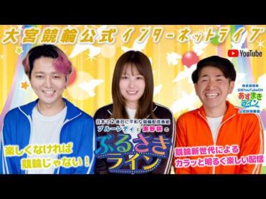 大宮競輪 公式インターネットライブ【ぶるさきライン】大宮競輪 第72回サンケイスポーツ杯 F1 3日目最終日【2026年9月15日】#大宮競輪ライブ　#大宮競輪中継