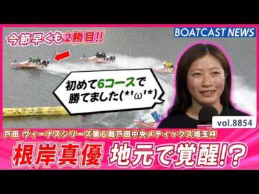 根岸真優 地元で覚醒!? 6コースから初1着を挙げて準優進出を目指す!!│BOATCAST NEWS 2026年6月19日│