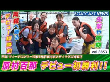 先輩や同期 両親へ感謝!! 134期 原村百那 デビュー初勝利!!│BOATCAST NEWS 2026年6月19日│