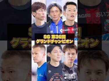 【SG】第36回グランドチャンピオン｜ドリーム戦出場レーサー