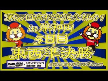高松宮記念杯５日目東西準決勝DMM競輪×Kobaken Live