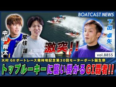 トップルーキー2人に襲い掛かる下出卓矢!! 勝負の行方は!?│BOATCAST NEWS 2026年6月19日│