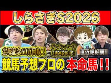【しらさぎS2026・予想】昨年大荒れの新設G3！夏競馬1発目を制すのはあの馬！？昨年750万払い戻しのけんしろうと絶好調のうまプロたちが本命を大公開！！