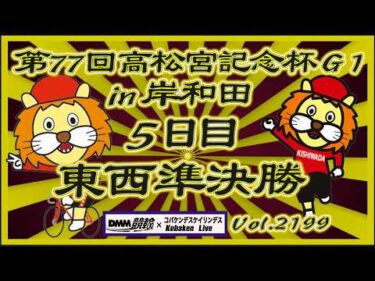 第77回高松宮記念杯５日目準決勝コバケンデスケイリンデス