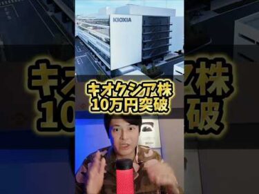 キオクシア株10万円突破！今から買っても遅くない？