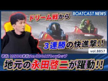 地元の永田啓二が躍動!! ドリーム戦から3連勝の快進撃!!│BOATCAST NEWS 2026年6月19日│
