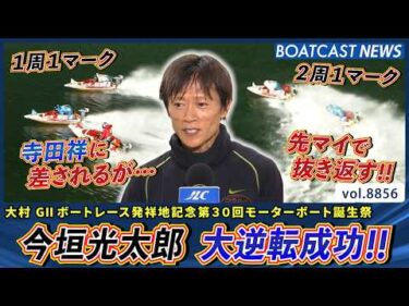 これが今垣光太郎!! 持ち前の粘り強さで大逆転成功!!│BOATCAST NEWS 2026年6月19日│