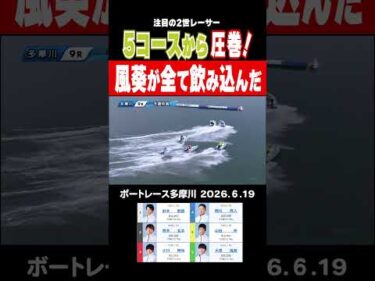 【5コースから圧巻！】大澤風葵がすべてを飲み込む！多摩川3日目・9R#shorts #ボートレース #大澤風葵