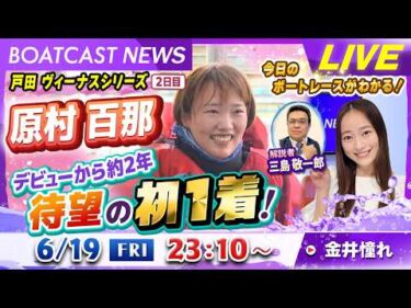 BOATCAST NEWS｜戸田ヴィーナス 原村 百那 デビューから約２年 待望の初１着！｜金曜企画「明日の注目モーター」