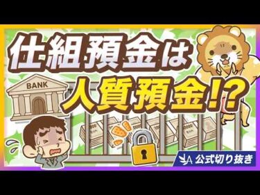 【普通預金より高金利？】謳い文句に乗らないで！「仕組預金」のカラクリとは【リベ大公式切り抜き】