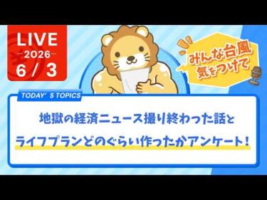 【みんな台風気をつけて】地獄の経済ニュース撮り終わった話と、ライフプランどのぐらい作ったかアンケート！【6/3 8:30まで】