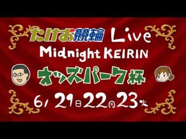 6/23【たけお競輪 公式】ミッドナイト競輪 オッズパーク杯 3日目