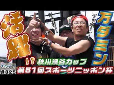 ボートレース【ういちの江戸川ナイスぅ〜っ！】#325 万ダミン活躍！？