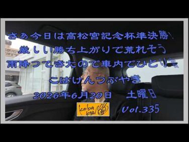 2026年6月20日　土曜日　こばけんつぶやき　Vol 335