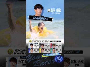 【SG初勝利】浜名湖オールスターでの初勝利集！　#shorts