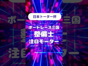 日本トーター杯　注目モーター