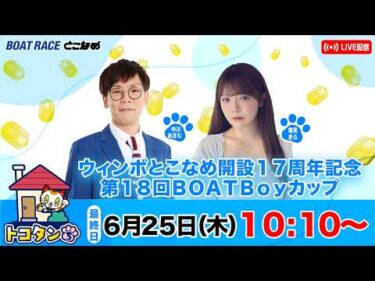 トコタンち｜ウィンボとこなめ開設１７周年記念第１８回ＢＯＡＴＢｏｙカップ 最終日